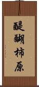 醍醐柿原 Scroll