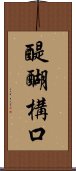 醍醐構口 Scroll