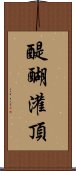 醍醐灌頂 Scroll