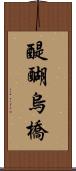 醍醐烏橋 Scroll