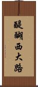 醍醐西大路 Scroll