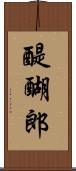 醍醐郎 Scroll