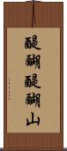 醍醐醍醐山 Scroll