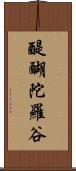 醍醐陀羅谷 Scroll