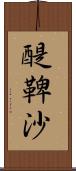 醍鞞沙 Scroll