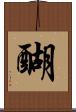 醐 Scroll