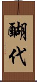 醐代 Scroll