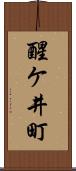 醒ケ井町 Scroll