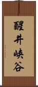 醒井峡谷 Scroll