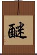 醚 Scroll