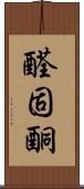 醛固酮 Scroll