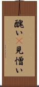醜い(P) Scroll