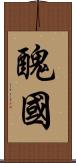 醜國 Scroll