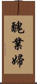 醜業婦 Scroll