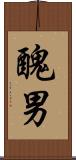 醜男 Scroll