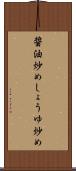 醤油炒め Scroll
