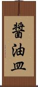 醤油皿 Scroll