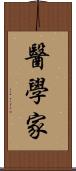 醫學家 Scroll