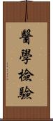 醫學檢驗 Scroll