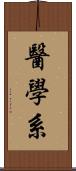 醫學系 Scroll