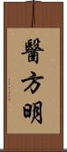 醫方明 Scroll