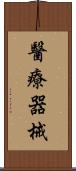 醫療器械 Scroll