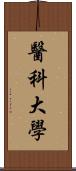 醫科大學 Scroll