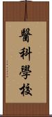 醫科學校 Scroll