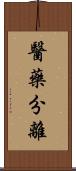 醫藥分離 Scroll