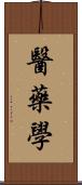 醫藥學 Scroll