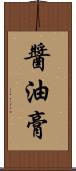 醬油膏 Scroll