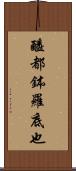 醯都鉢羅底也 Scroll
