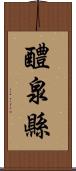 醴泉縣 Scroll