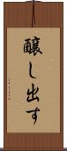 醸し出す Scroll