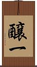 醸一 Scroll