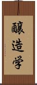醸造学 Scroll