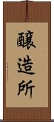 醸造所 Scroll