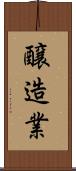 醸造業 Scroll