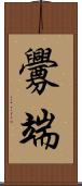 釁端 Scroll