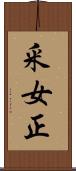 釆女正 Scroll
