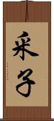 釆子 Scroll