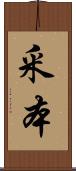 釆本 Scroll
