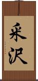 釆沢 Scroll