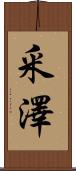 釆澤 Scroll