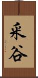 釆谷 Scroll