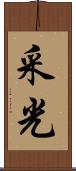 采光 Scroll