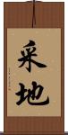 采地 Scroll