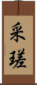 采瑳 Scroll