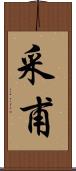 采甫 Scroll