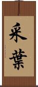 采葉 Scroll